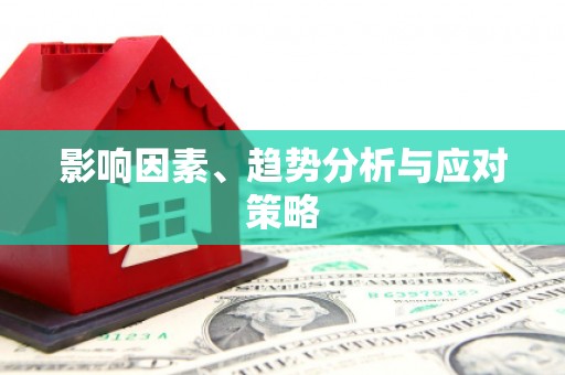陆丰影响因素、趋势分析与应对策略