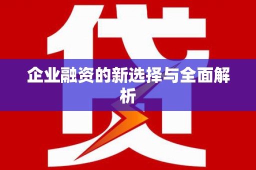 光明新区企业融资的新选择与全面解析