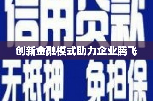 定结创新金融模式助力企业腾飞