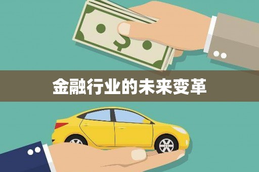 苍溪金融行业的未来变革