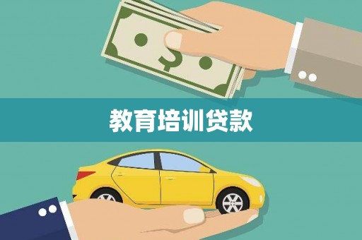白碱滩教育培训贷款