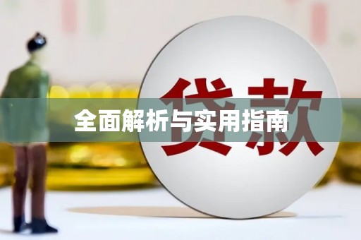 晋中全面解析与实用指南