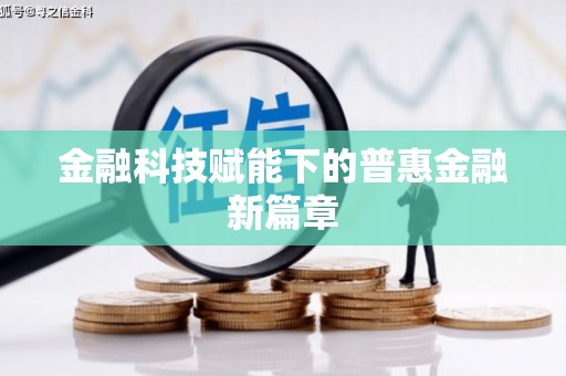 兴国金融科技赋能下的普惠金融新篇章 兴国金融科技赋能下的普惠金融新篇章