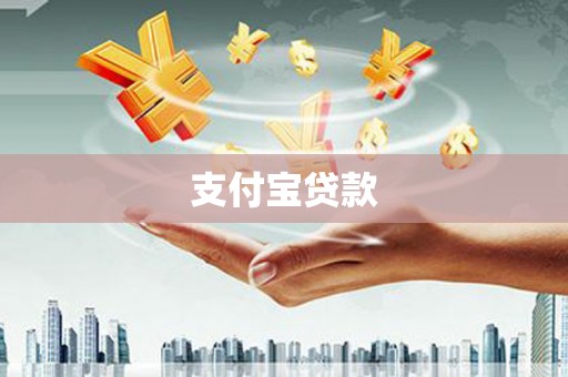 两江新区支付宝贷款