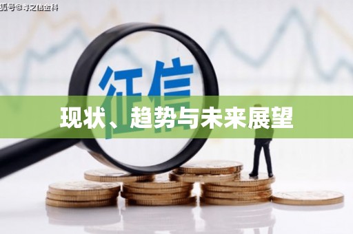 富县现状、趋势与未来展望