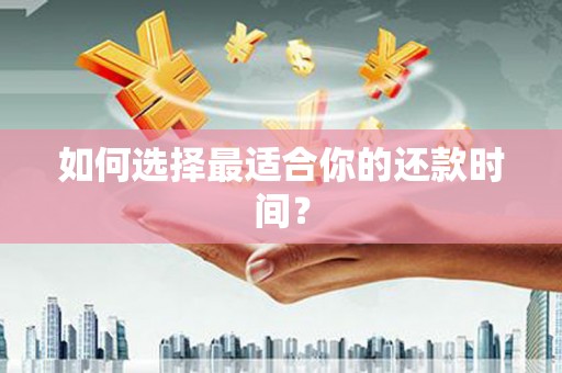 小港如何选择最适合你的还款时间？