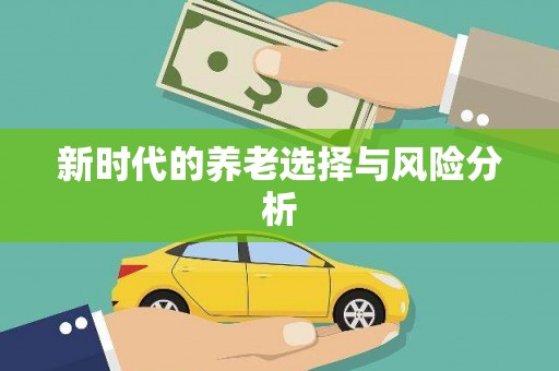 苍南新时代的养老选择与风险分析