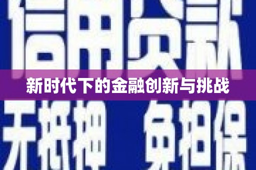 四川新时代下的金融创新与挑战