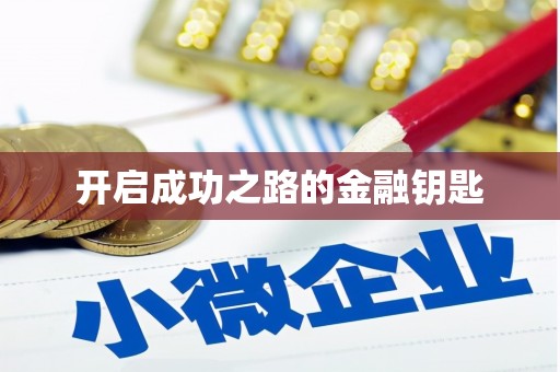 长城开启成功之路的金融钥匙