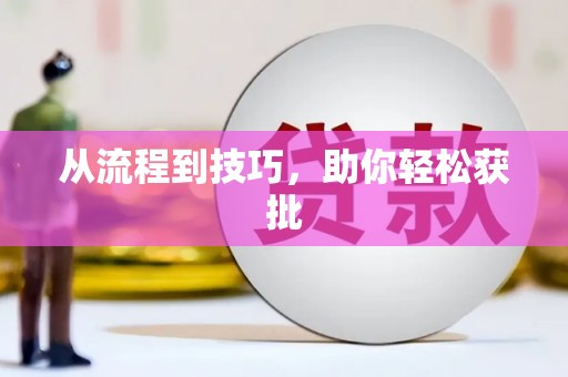 云浮从流程到技巧，助你轻松获批