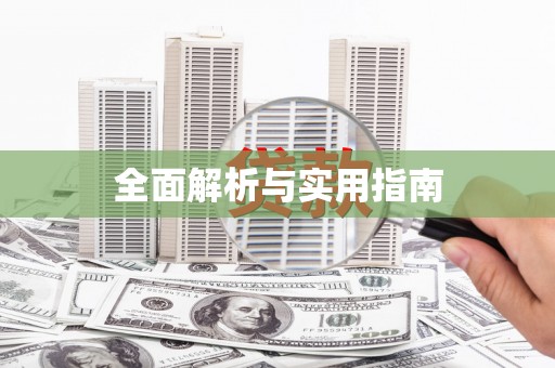 大社全面解析与实用指南