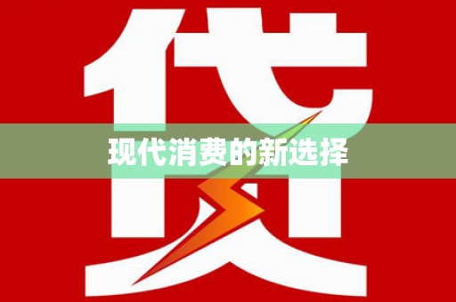 川汇现代消费的新选择