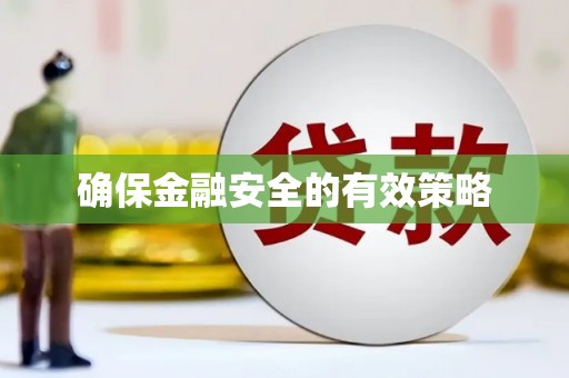 黑龙江确保金融安全的有效策略
