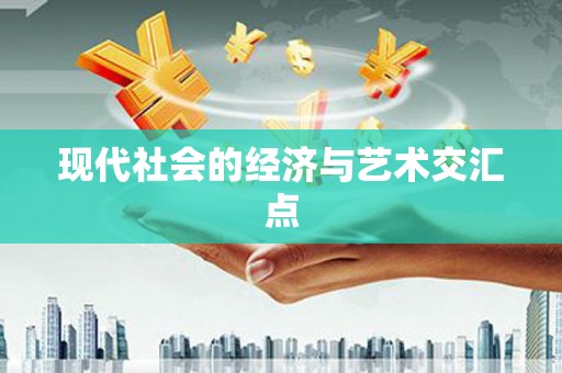 齐河现代社会的经济与艺术交汇点