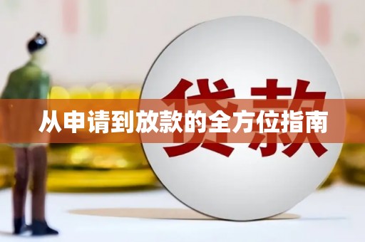会同从申请到放款的全方位指南