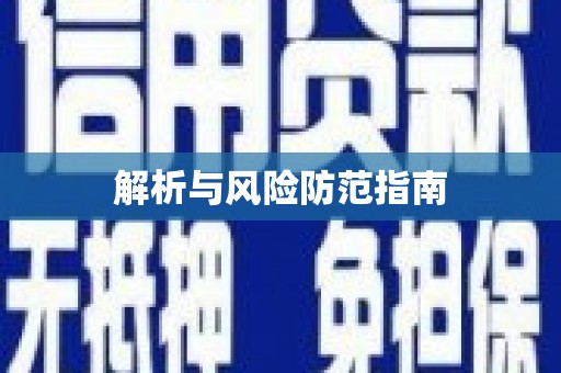 凉山解析与风险防范指南