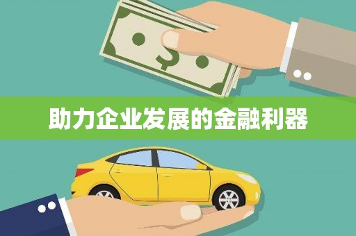 富县助力企业发展的金融利器