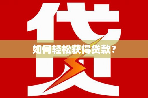 玛家如何轻松获得贷款？