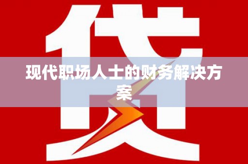 永善现代职场人士的财务解决方案