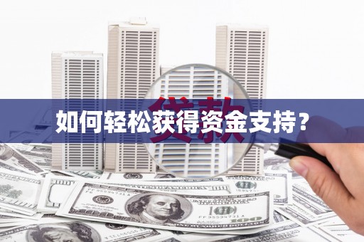 阳山如何轻松获得资金支持？