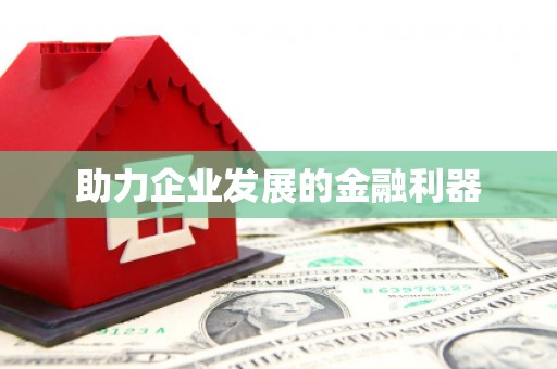 舟山新区助力企业发展的金融利器