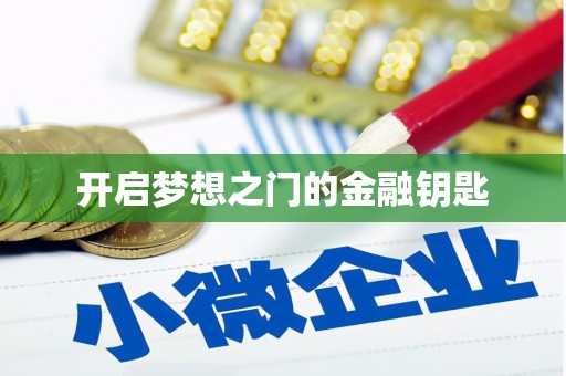 英吉沙开启梦想之门的金融钥匙