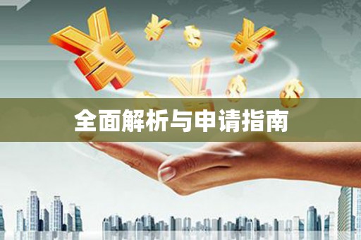 石屏全面解析与申请指南