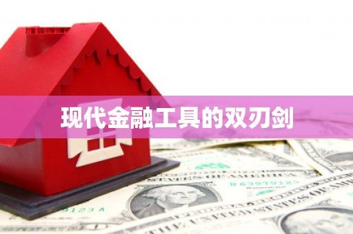 虾峙现代金融工具的双刃剑