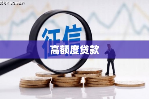 蒲县高额度贷款