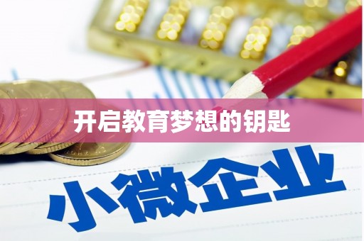 太和开启教育梦想的钥匙