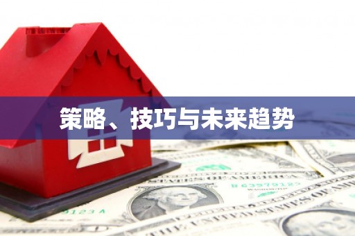 盈江策略、技巧与未来趋势