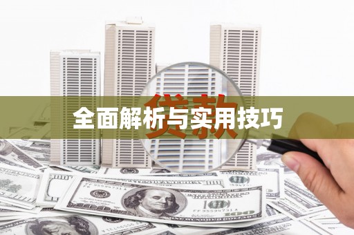 宣汉全面解析与实用技巧