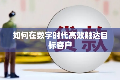 龙口如何在数字时代高效触达目标客户