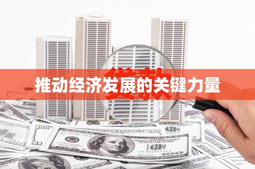 赤峰推动经济发展的关键力量
