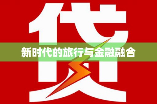 乌马河新时代的旅行与金融融合