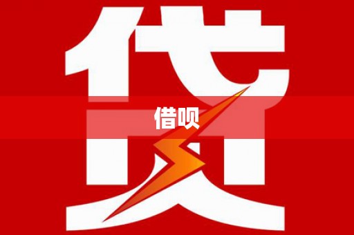 虾峙借呗