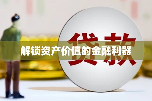元朗解锁资产价值的金融利器