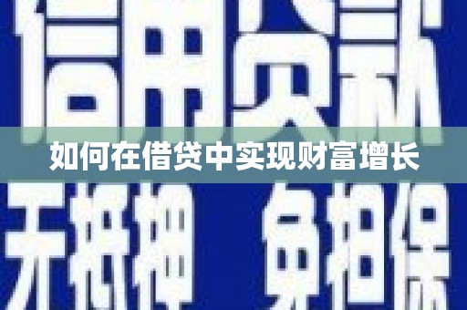 化德如何在借贷中实现财富增长
