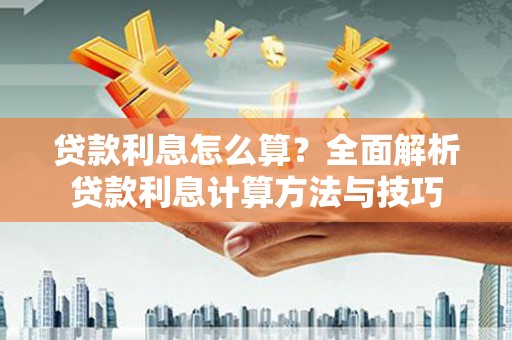 海州贷款利息怎么算？全面解析贷款利息计算方法与技巧