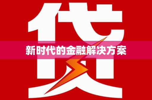 新屋新时代的金融解决方案