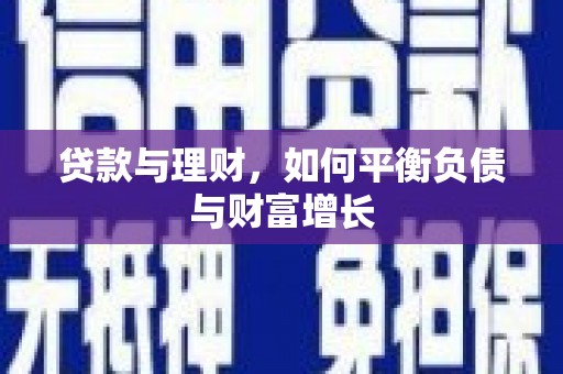 永新贷款与理财，如何平衡负债与财富增长