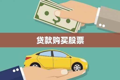 吉木乃贷款购买股票